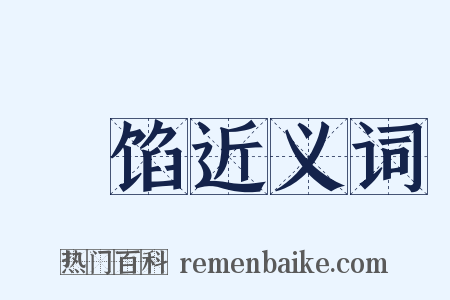 馂馅近义词是什么意思的图片